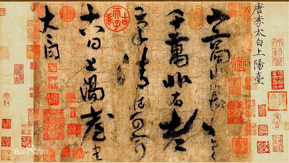 李白书法真迹_副本